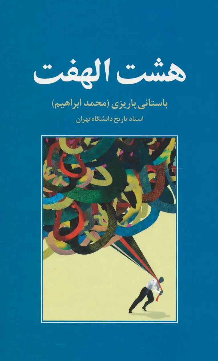 هشت الهفت