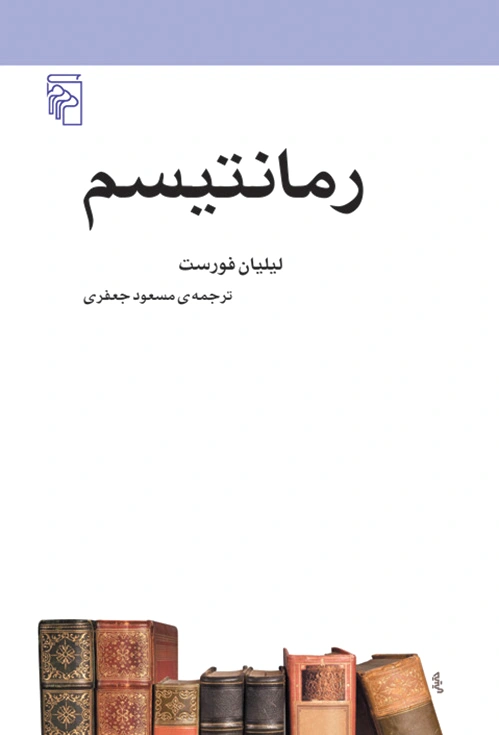 رمانتیسم