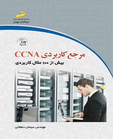 مرجع کاربردی CCNA