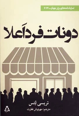 دونات فرد اعلا
