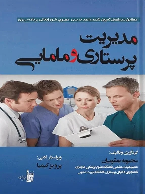 مدیریت پرستاری و مامایی
