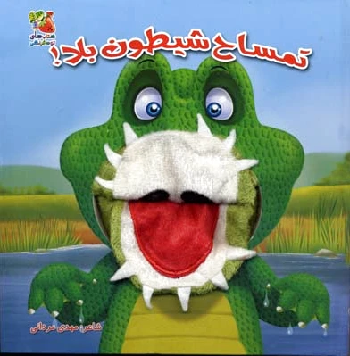 تمساح شیطون بلا!