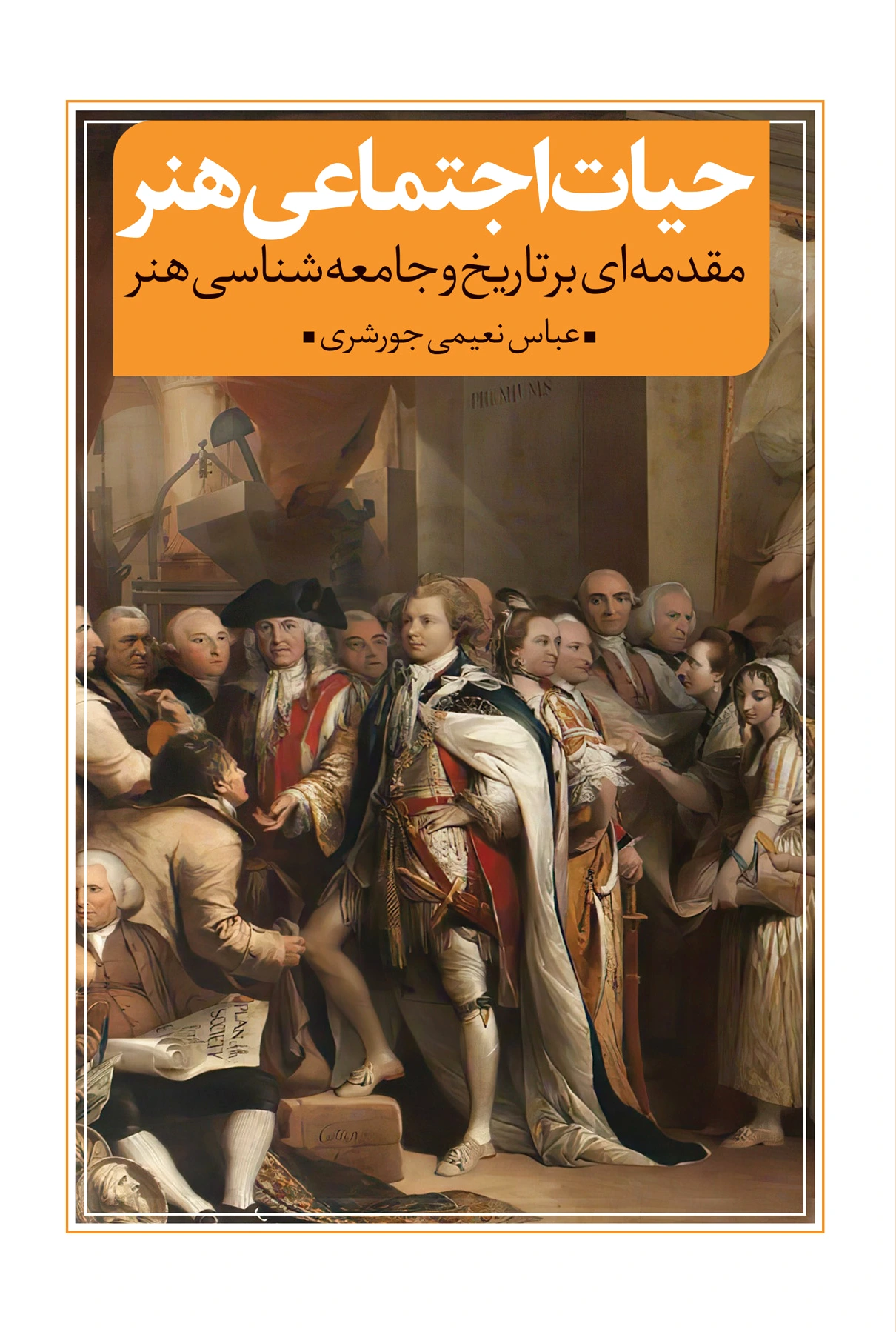 حیات اجتماعی هنر