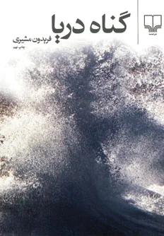 گناه دریا