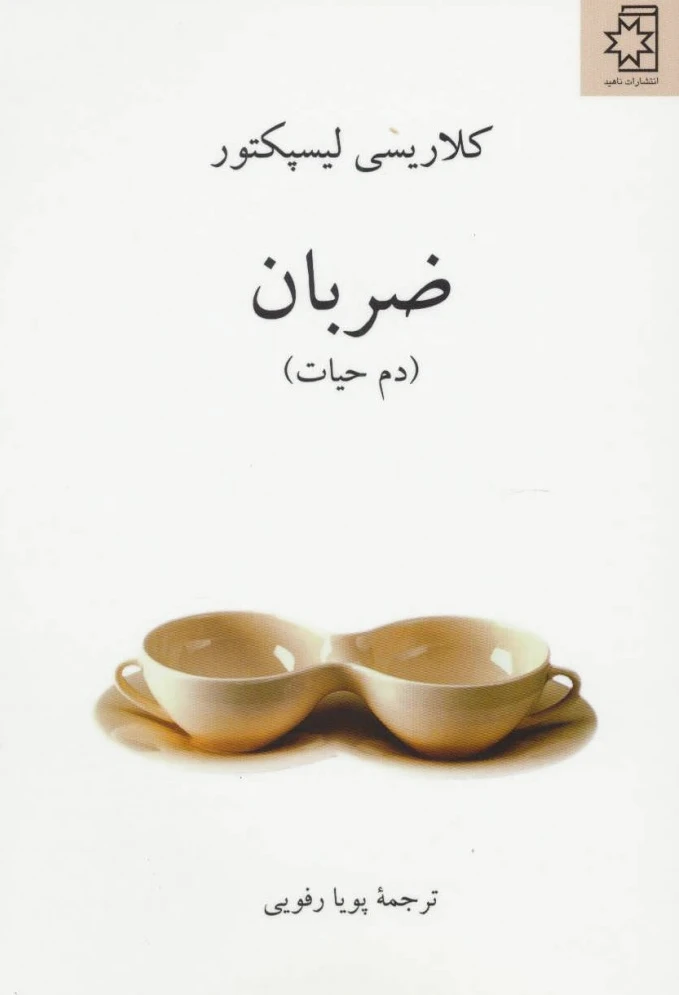 ضربان