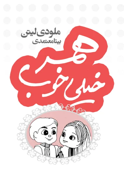 همسر خیلی خوب