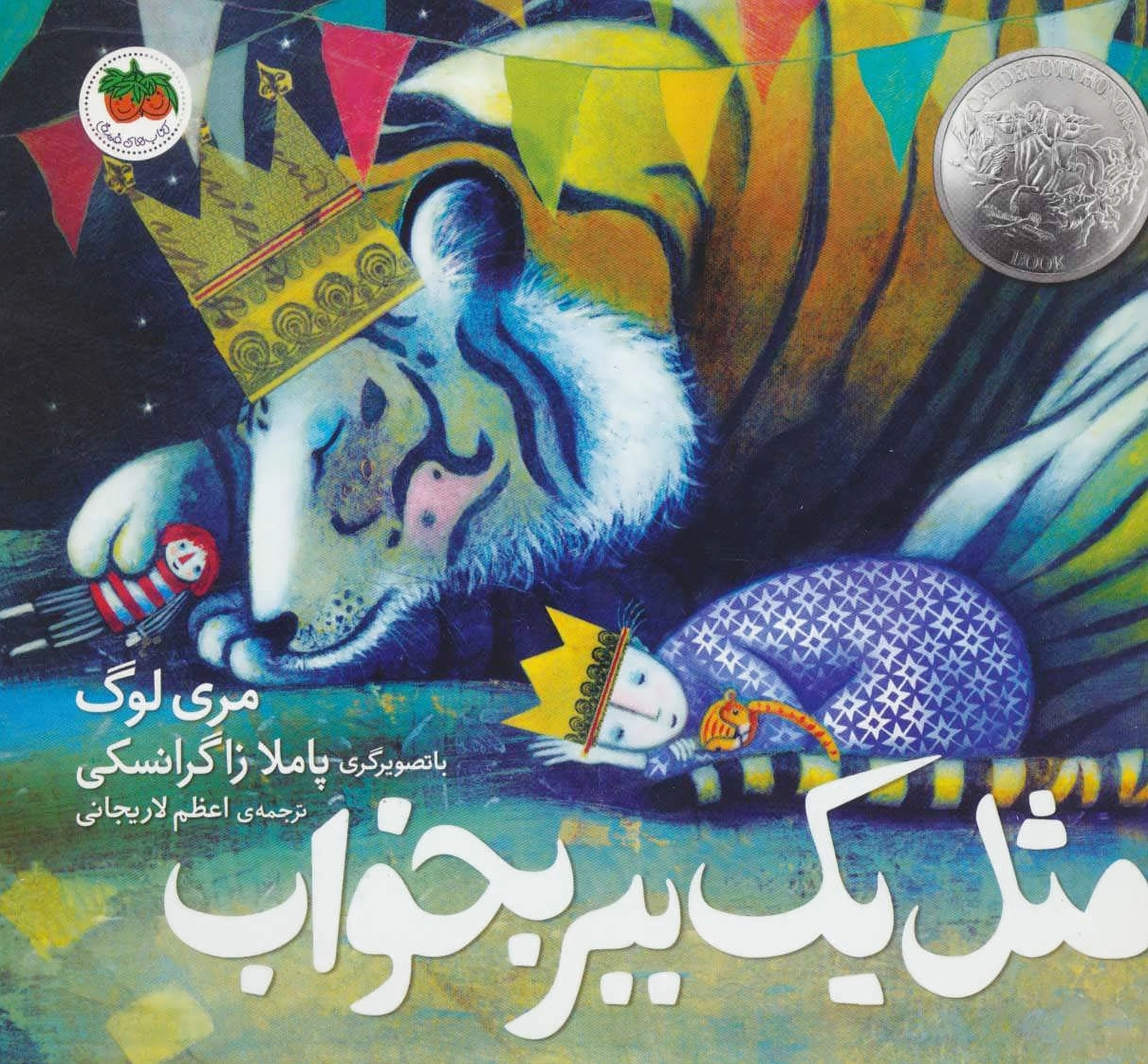 مثل یک ببر بخواب