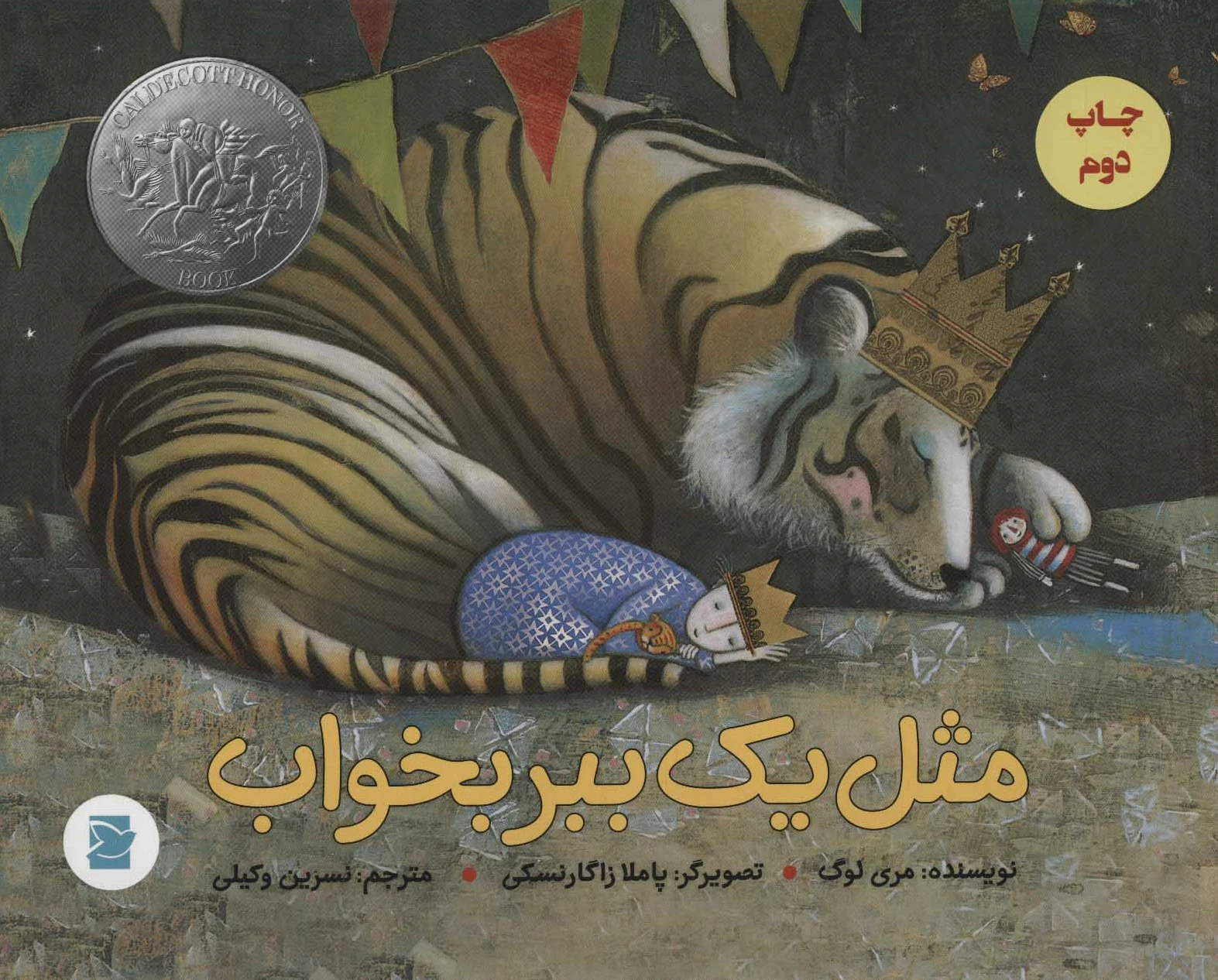 مثل یک ببر بخواب