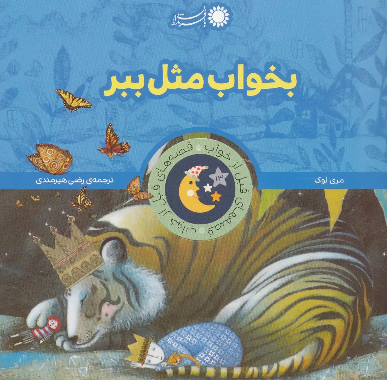 بخواب مثل ببر