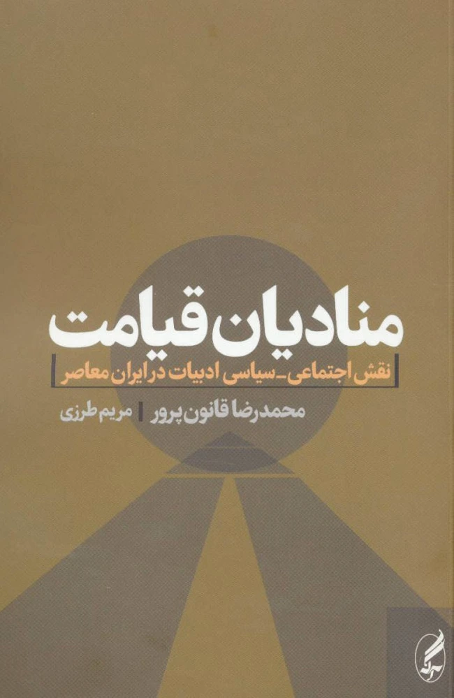 منادیان قیامت