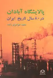 پالایشگاه آبادان