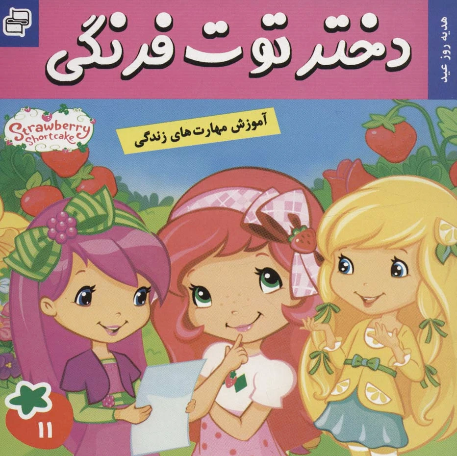 دختر توت فرنگی 11