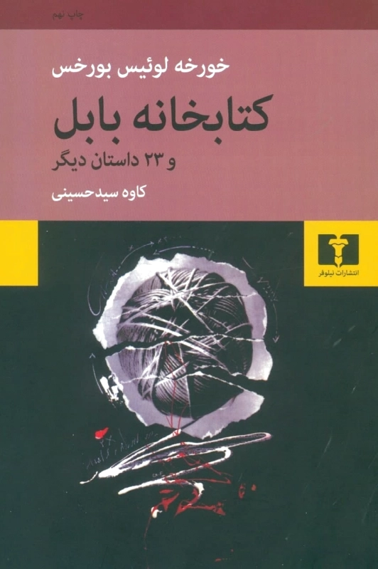 کتابخانه بابل و 23 داستان دیگر