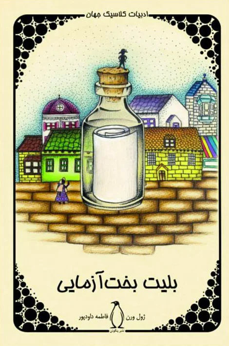 بلیت بخت آزمایی