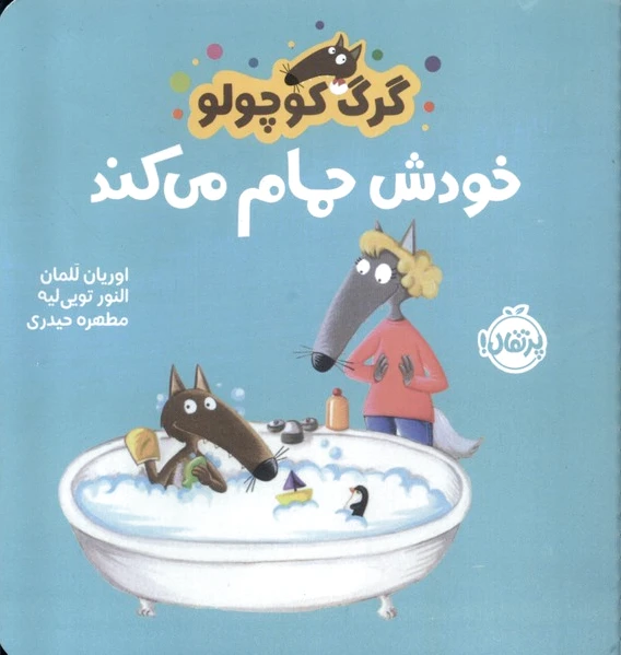 گرگ کوچولو خودش حمام می کند