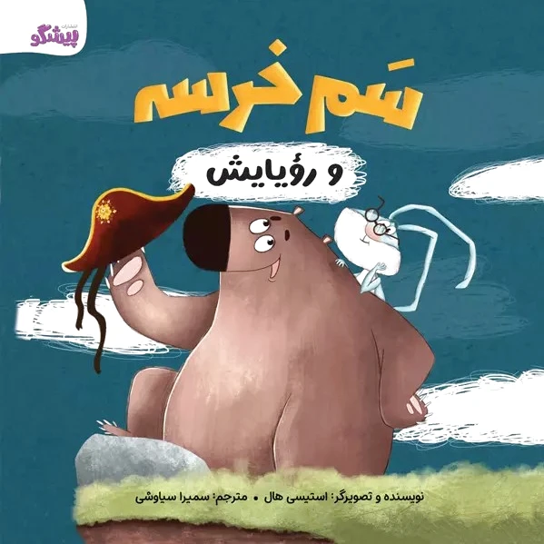 سم خرسه و رویایش