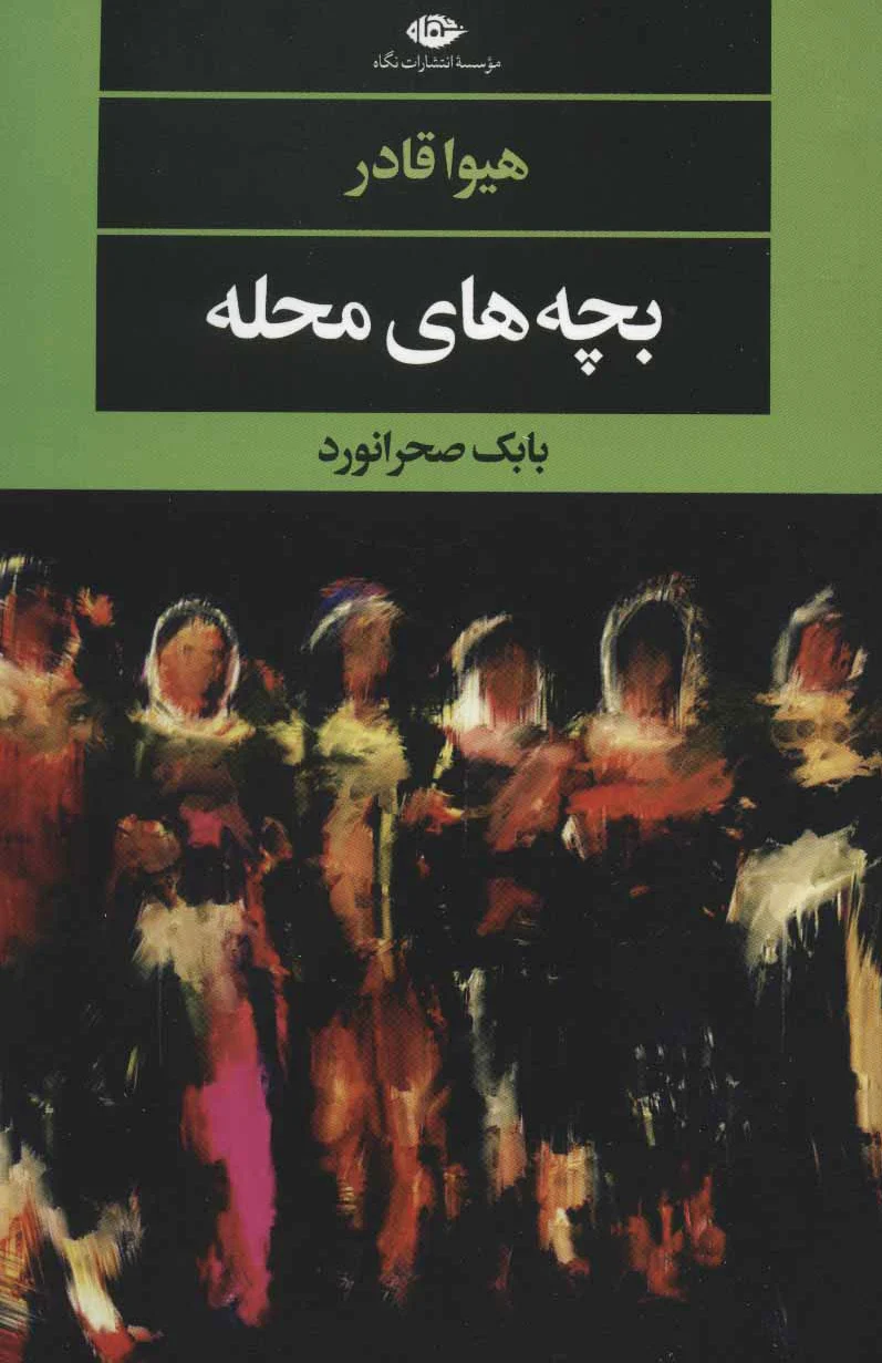 بچه های محله