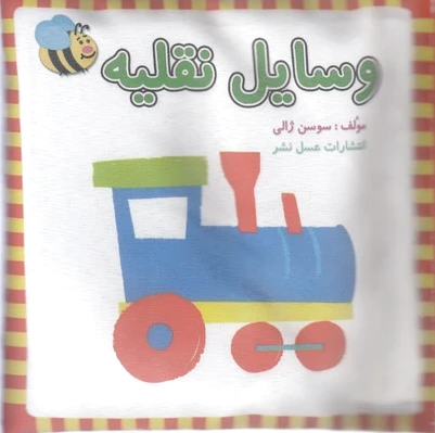 وسایل نقلیه