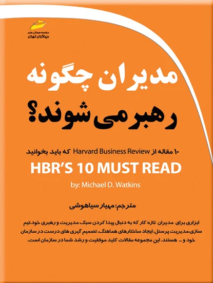 مدیران چگونه رهبر می شوند