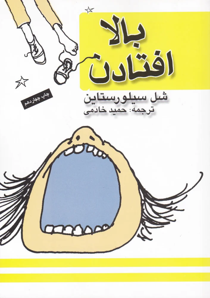 بالا افتادن