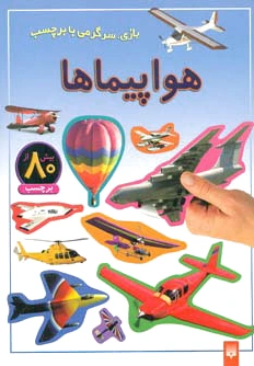 هواپیماها
