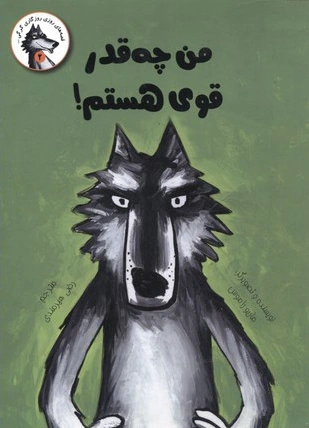 من چه قدر قوی هستم