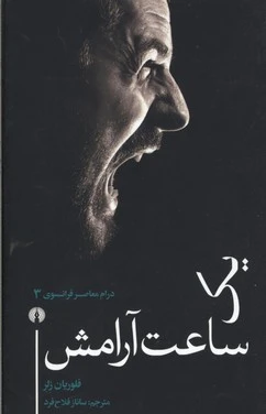 یک ساعت آرامش