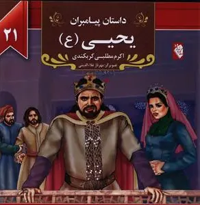 یحیی (ع)
