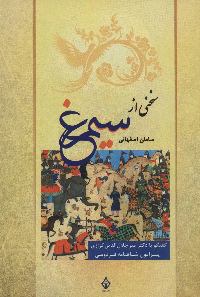 سخنی از سیمرغ