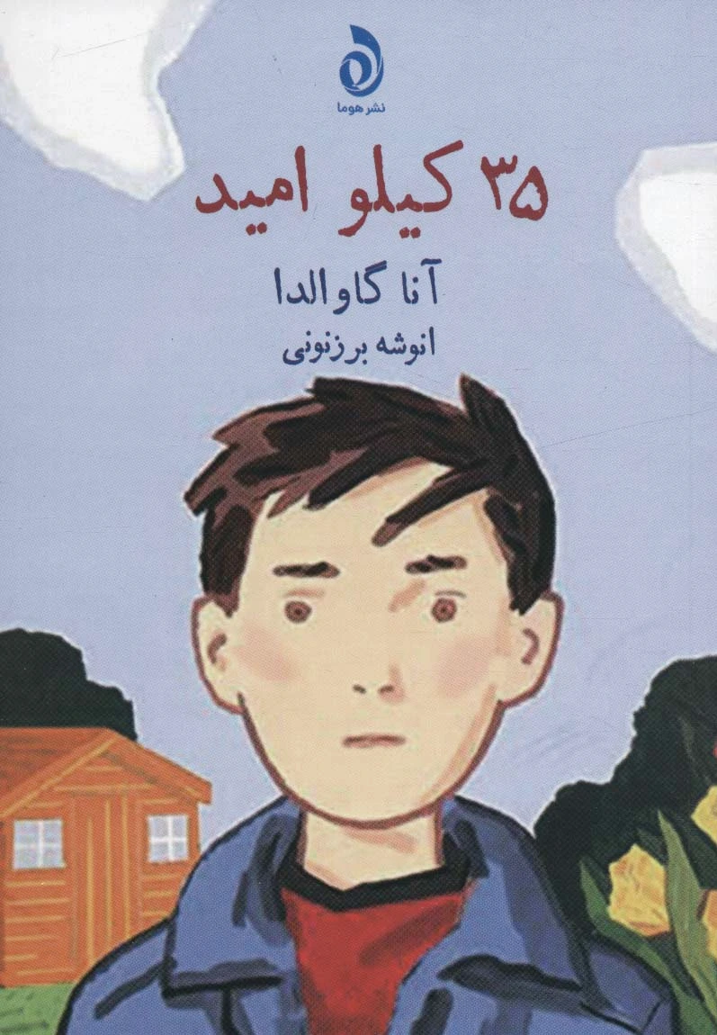 35 کیلو امید