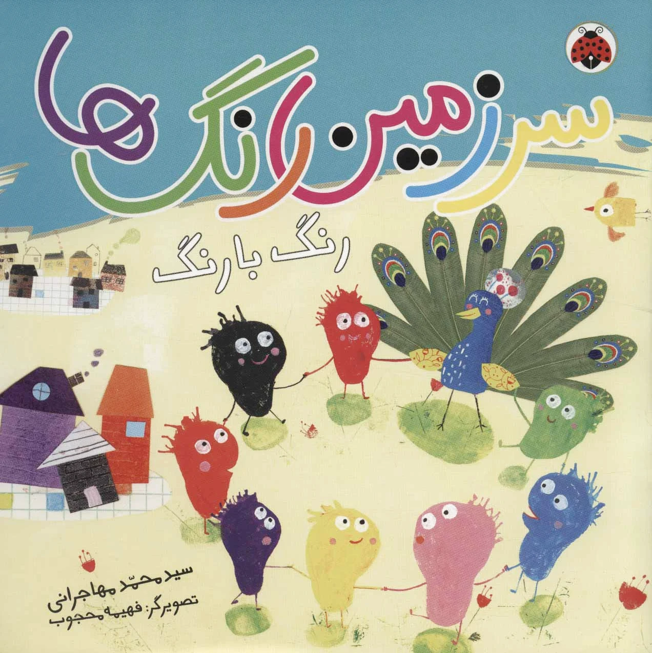 سرزمین رنگ ها