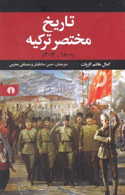 تاریخ مختصر ترکیه