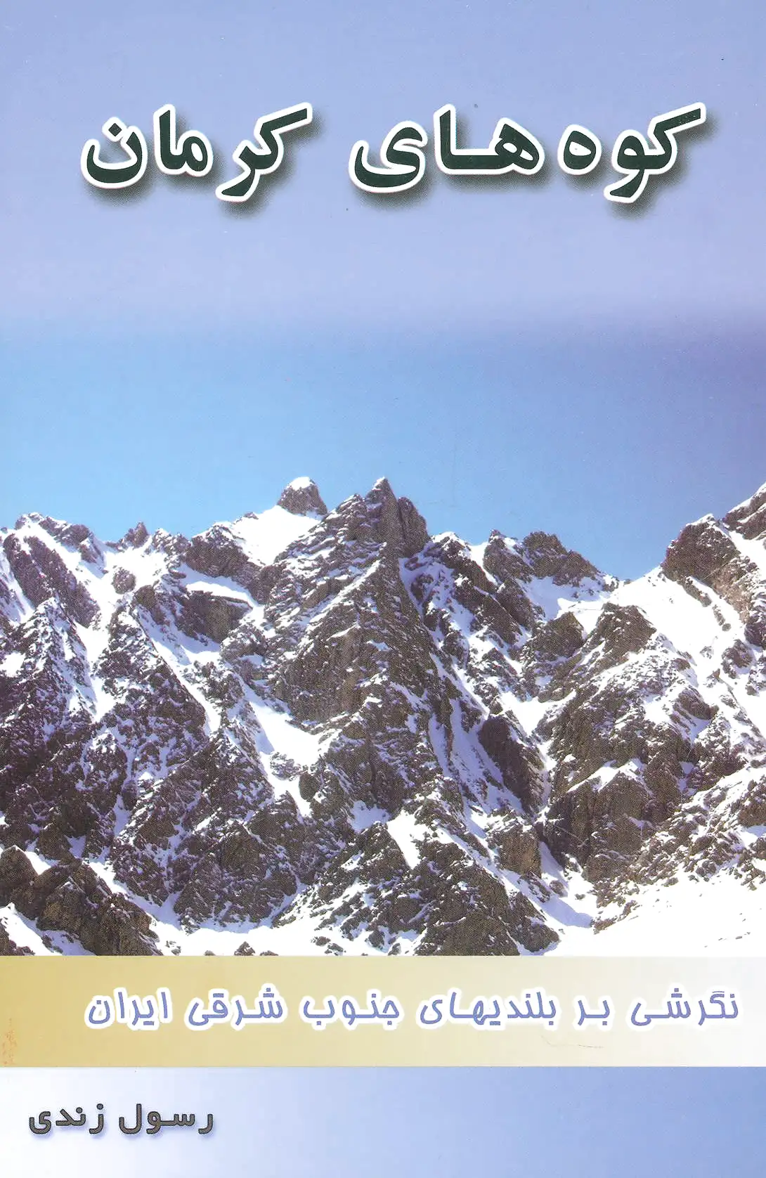 کوه های کرمان