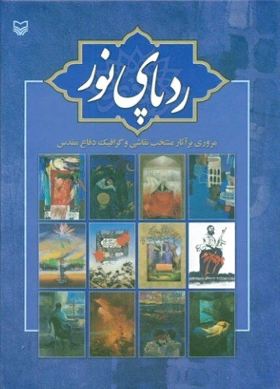 ردپای نور
