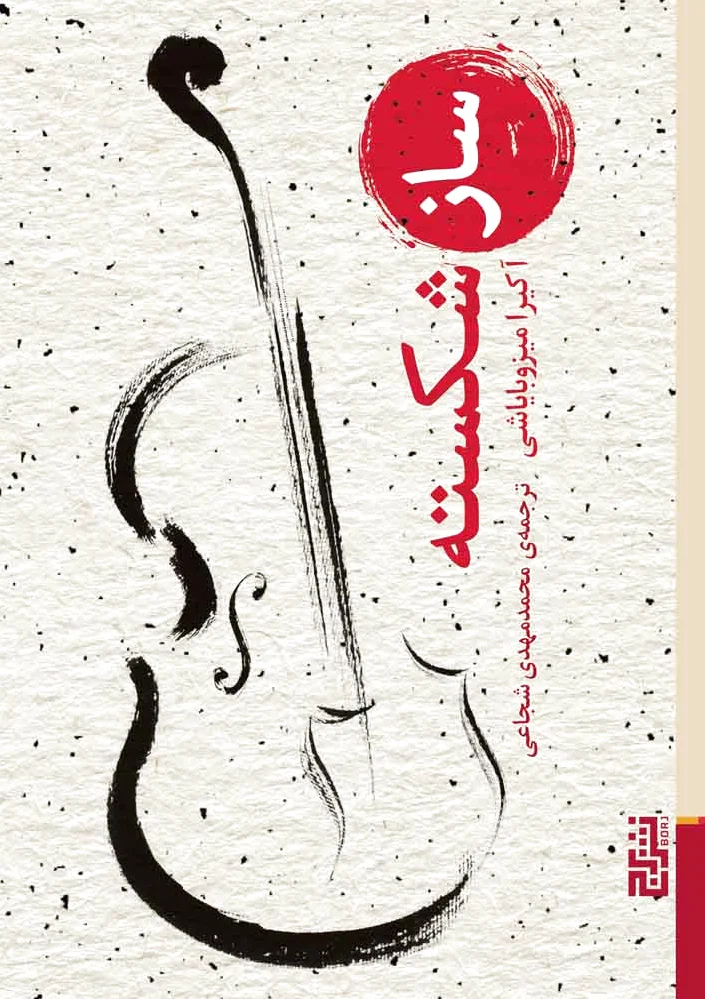 ساز شکسته