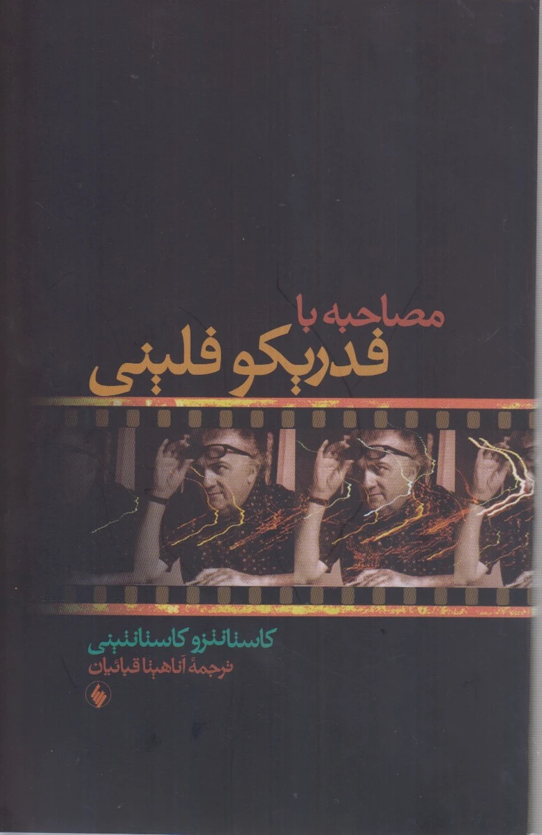 مصاحبه با فدریکو فلینی