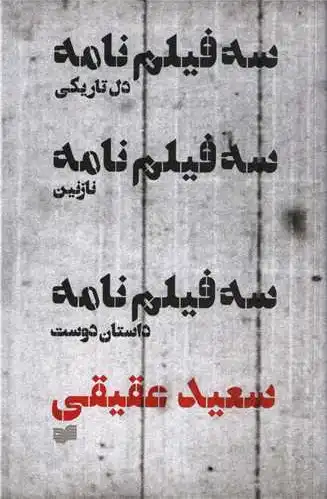 سه فیلمنامه
