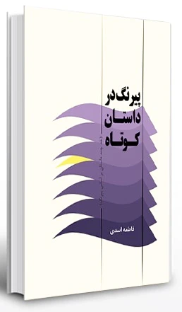 پیرنگ در داستان کوتاه
