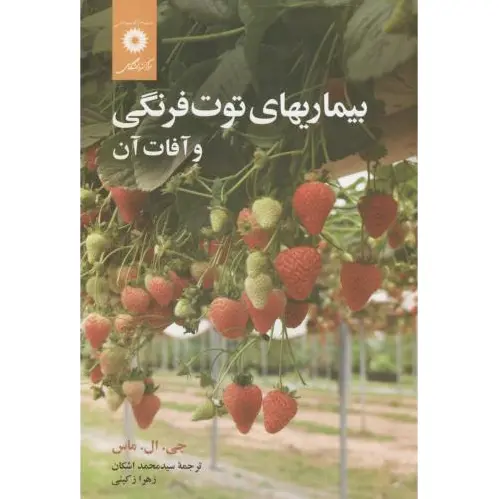 بیماریهای توت فرنگی