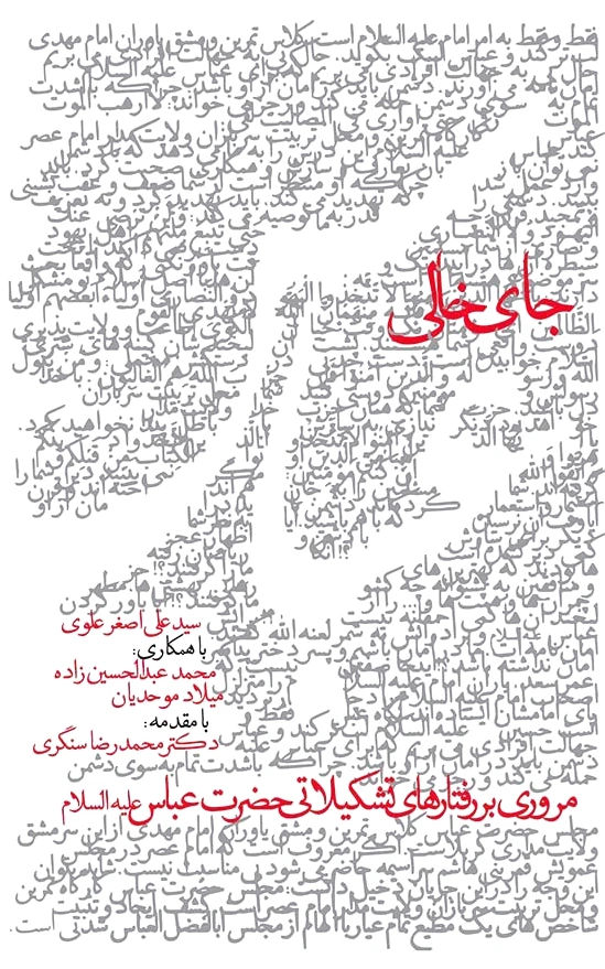 جای خالی عباس