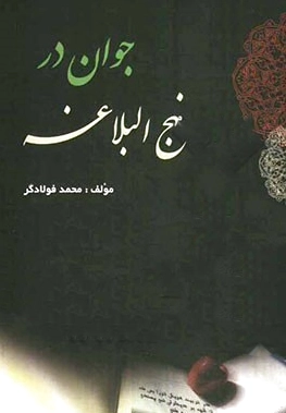 جوان در نهج البلاغه