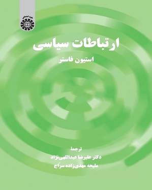 ارتباطات سیاسی