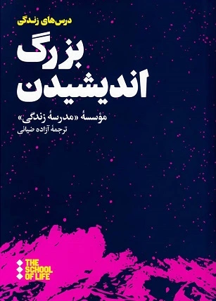 بزرگ اندیشیدن