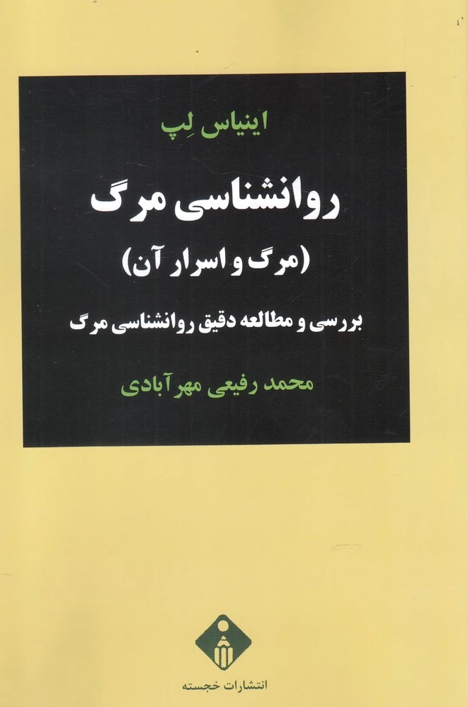 روانشناسی مرگ