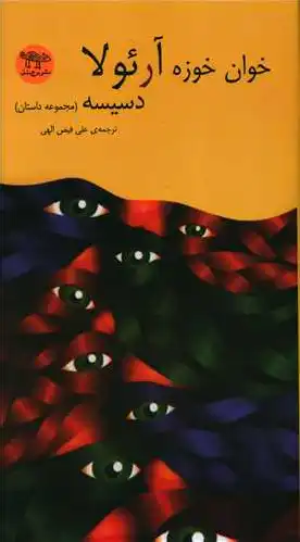 دسیسه
