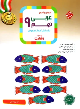 عربی نهم رشادت