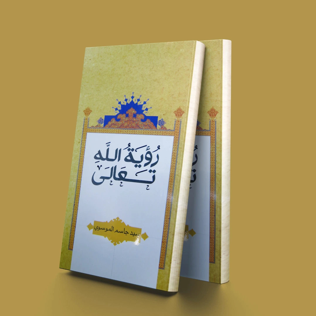 رویه الله تعالی
