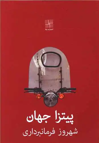 پیتزا جهان