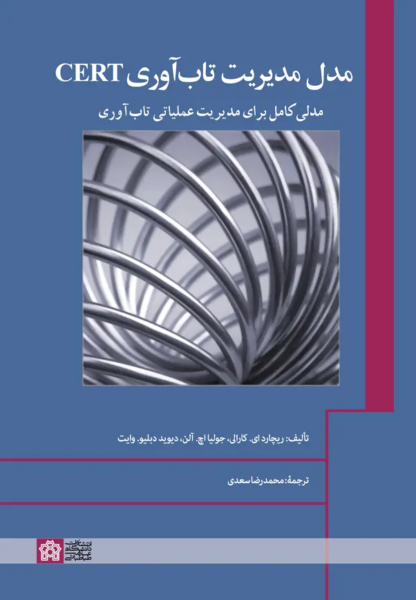 مدل مدیریت تاب‌آوری CERT
