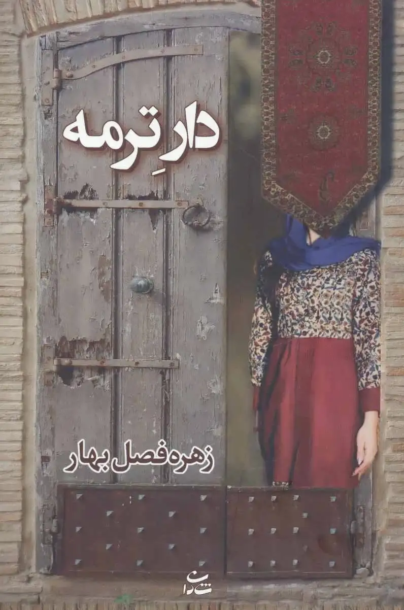 دار ترمه